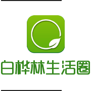 白桦林生活圈