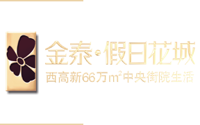 金泰假日花城