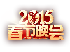 天朗年会现场互动平台